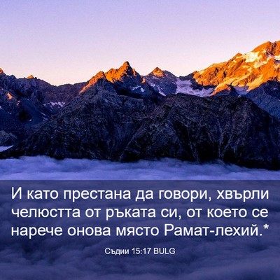 Picture 03 - Съдии 15:17 BULG - И като престана да говори, - Bible Verse Picture
