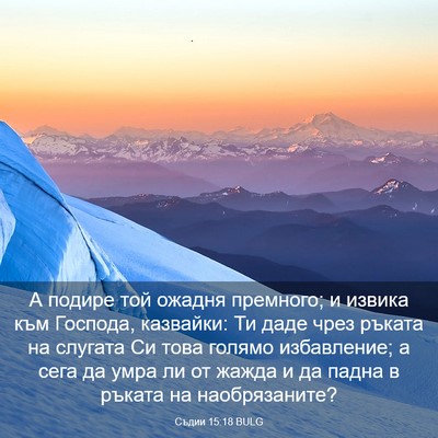 Picture 03 - Съдии 15:18 BULG - А подире той ожадня - Bible Verse Picture