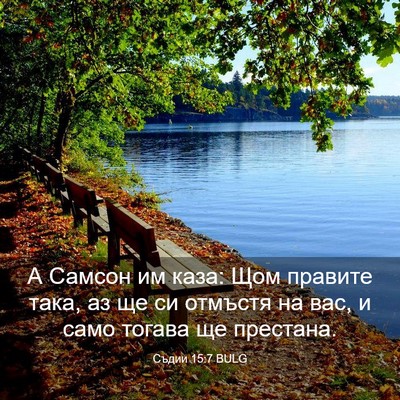 Picture 03 - Съдии 15:7 BULG - А Самсон им каза: Щом - Bible Verse Picture