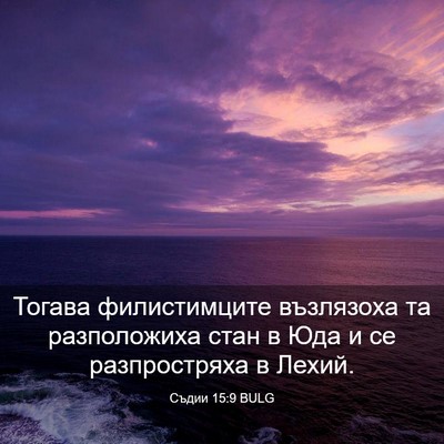 Picture 03 - Съдии 15:9 BULG - Тогава филистимците - Bible Verse Picture