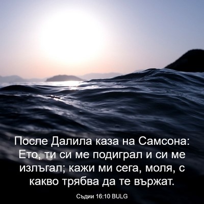 Picture 03 - Съдии 16:10 BULG - После Далила каза на - Bible Verse Picture