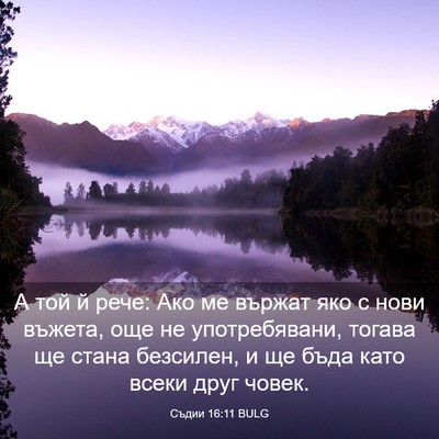Picture 03 - Съдии 16:11 BULG - А той й рече: Ако ме вържат - Bible Verse Picture