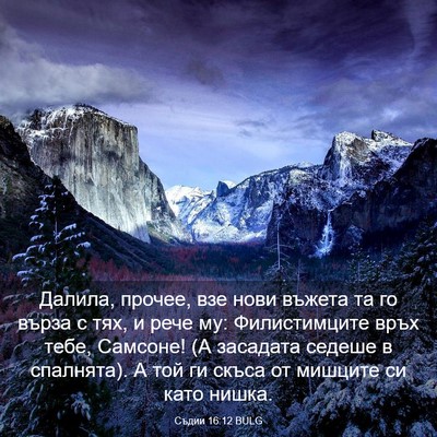 Picture 03 - Съдии 16:12 BULG - Далила, прочее, взе нови - Bible Verse Picture