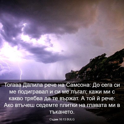 Picture 03 - Съдии 16:13 BULG - Тогава Далила рече на - Bible Verse Picture