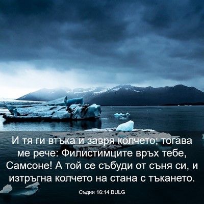 Picture 03 - Съдии 16:14 BULG - И тя ги втъка и завря - Bible Verse Picture
