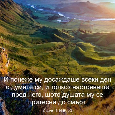Picture 03 - Съдии 16:16 BULG - И понеже му досаждаше - Bible Verse Picture