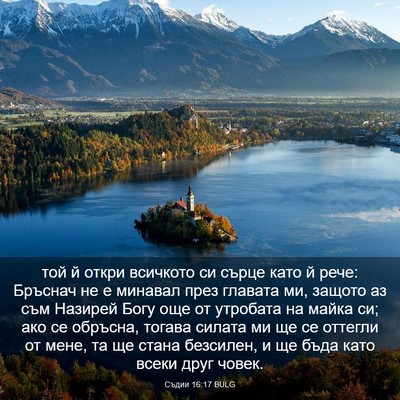 Picture 03 - Съдии 16:17 BULG - той й откри всичкото си - Bible Verse Picture