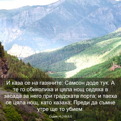 Picture 03 - Съдии 16:2 BULG - И каза се на газяните: - Bible Verse Picture