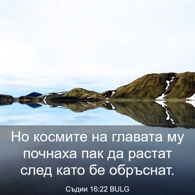 Picture 03 - Съдии 16:22 BULG - Но космите на главата му - Bible Verse Picture