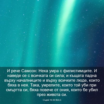 Picture 03 - Съдии 16:30 BULG - И рече Самсон: Нека умра с - Bible Verse Picture