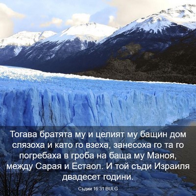 Picture 03 - Съдии 16:31 BULG - Тогава братята му и целият - Bible Verse Picture