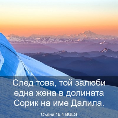 Picture 03 - Съдии 16:4 BULG - След това, той залюби една - Bible Verse Picture