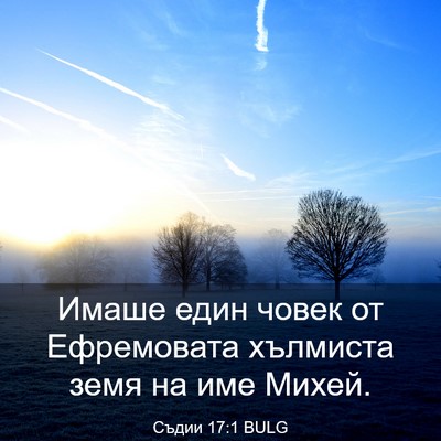 Picture 03 - Съдии 17:1 BULG - Имаше един човек от - Bible Verse Picture