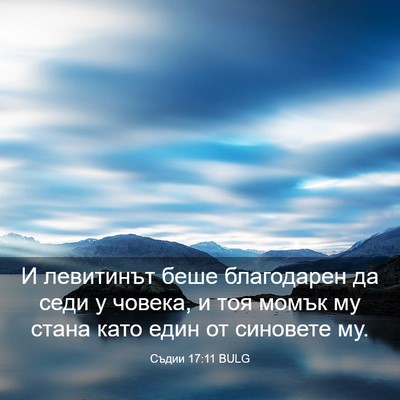 Picture 03 - Съдии 17:11 BULG - И левитинът беше - Bible Verse Picture