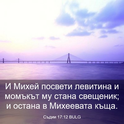 Picture 03 - Съдии 17:12 BULG - И Михей посвети левитина и - Bible Verse Picture
