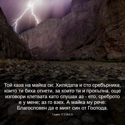 Picture 03 - Съдии 17:2 BULG - Той каза на майка си: - Bible Verse Picture