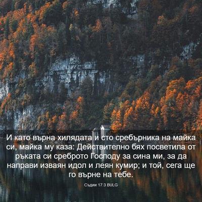 Picture 03 - Съдии 17:3 BULG - И като върна хилядата и сто - Bible Verse Picture