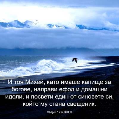 Picture 03 - Съдии 17:5 BULG - И тоя Михей, като имаше - Bible Verse Picture