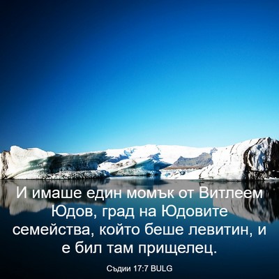 Picture 03 - Съдии 17:7 BULG - И имаше един момък от - Bible Verse Picture