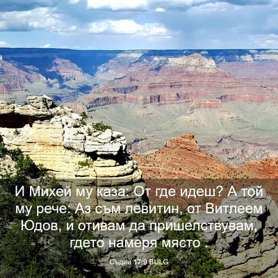 Picture 03 - Съдии 17:9 BULG - И Михей му каза: От где - Bible Verse Picture