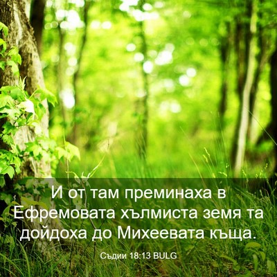 Picture 03 - Съдии 18:13 BULG - И от там преминаха в - Bible Verse Picture