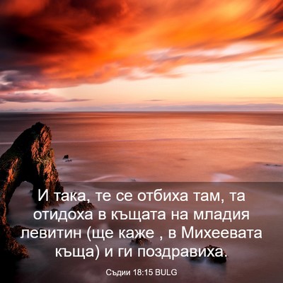 Picture 03 - Съдии 18:15 BULG - И така, те се отбиха там, та - Bible Verse Picture