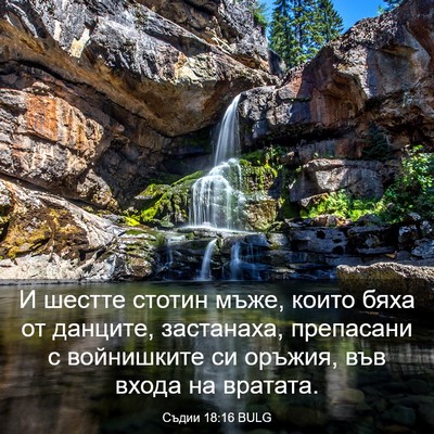 Picture 03 - Съдии 18:16 BULG - И шестте стотин мъже, които - Bible Verse Picture