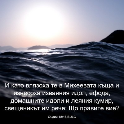 Picture 03 - Съдии 18:18 BULG - И като влязоха те в - Bible Verse Picture