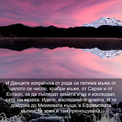 Picture 03 - Съдии 18:2 BULG - И Данците изпратиха от - Bible Verse Picture
