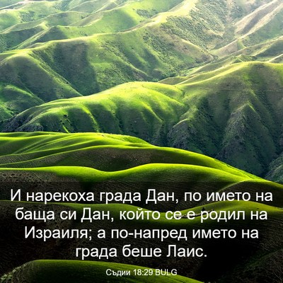Picture 03 - Съдии 18:29 BULG - И нарекоха града Дан, по - Bible Verse Picture
