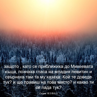 Picture 03 - Съдии 18:3 BULG - защото , като се приближиха - Bible Verse Picture