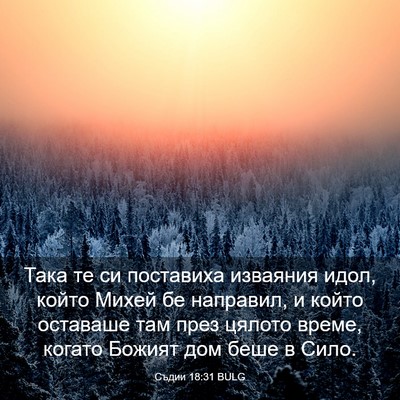 Picture 03 - Съдии 18:31 BULG - Така те си поставиха - Bible Verse Picture