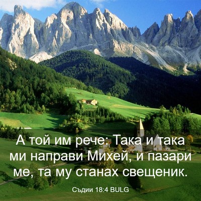 Picture 03 - Съдии 18:4 BULG - А той им рече: Така и така - Bible Verse Picture