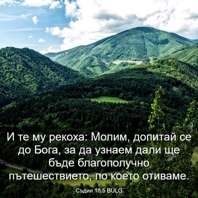 Picture 03 - Съдии 18:5 BULG - И те му рекоха: Молим, - Bible Verse Picture