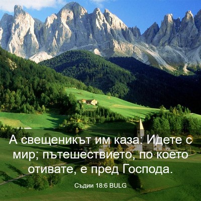 Picture 03 - Съдии 18:6 BULG - А свещеникът им каза: Идете - Bible Verse Picture
