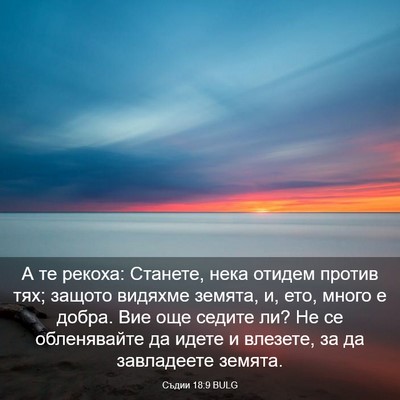 Picture 03 - Съдии 18:9 BULG - А те рекоха: Станете, нека - Bible Verse Picture
