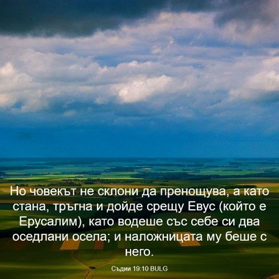 Picture 03 - Съдии 19:10 BULG - Но човекът не склони да - Bible Verse Picture