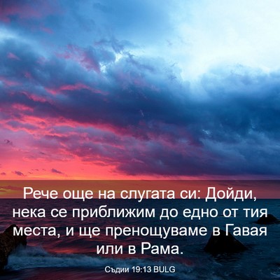 Picture 03 - Съдии 19:13 BULG - Рече още на слугата си: - Bible Verse Picture