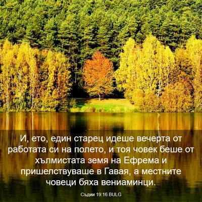 Picture 03 - Съдии 19:16 BULG - И, ето, един старец идеше - Bible Verse Picture