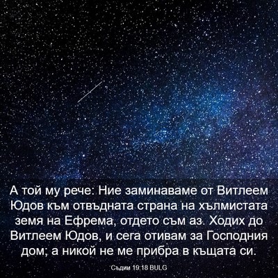 Picture 03 - Съдии 19:18 BULG - А той му рече: Ние - Bible Verse Picture