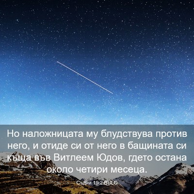 Picture 03 - Съдии 19:2 BULG - Но наложницата му - Bible Verse Picture