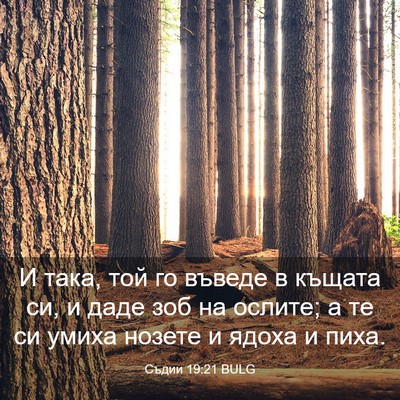 Picture 03 - Съдии 19:21 BULG - И така, той го въведе в - Bible Verse Picture