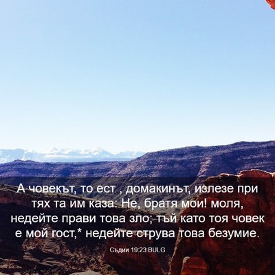 Picture 03 - Съдии 19:23 BULG - А човекът, то ест , - Bible Verse Picture