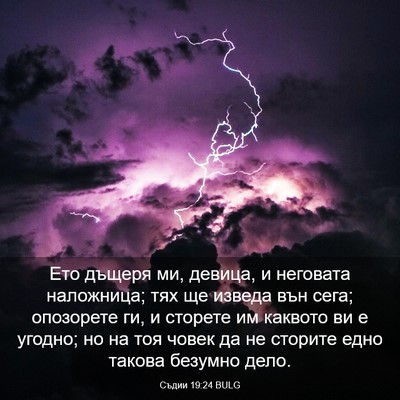 Picture 03 - Съдии 19:24 BULG - Ето дъщеря ми, девица, и - Bible Verse Picture
