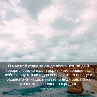 Picture 03 - Съдии 19:3 BULG - И мъжът й стана та отиде - Bible Verse Picture