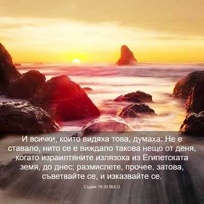 Picture 03 - Съдии 19:30 BULG - И всички, които видяха - Bible Verse Picture