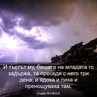 Picture 03 - Съдии 19:4 BULG - И тъстът му, бащата на - Bible Verse Picture