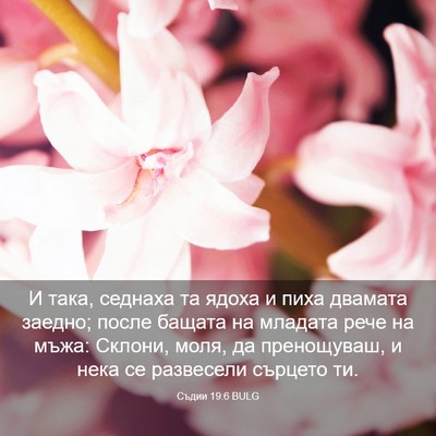 Picture 03 - Съдии 19:6 BULG - И така, седнаха та ядоха и - Bible Verse Picture