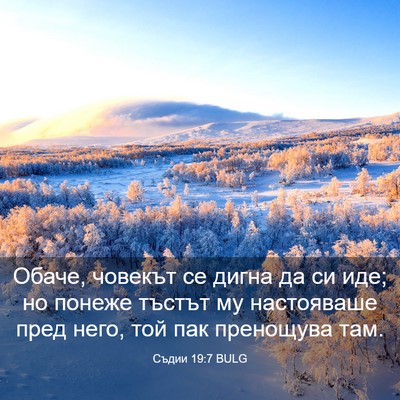 Picture 03 - Съдии 19:7 BULG - Обаче, човекът се дигна да - Bible Verse Picture