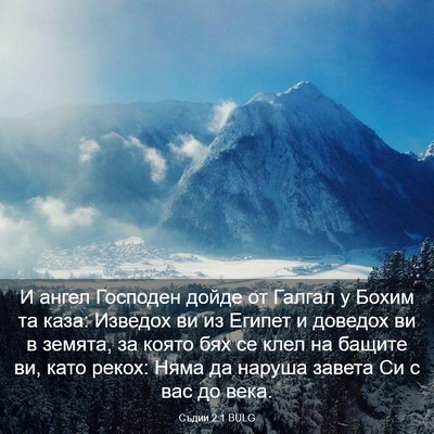 Picture 03 - Съдии 2:1 BULG - И ангел Господен дойде от - Bible Verse Picture